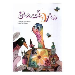 کتاب مار و آسمان اثر مهدی پوررضائیان انتشارات نیستان