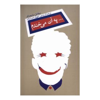 کتاب به آن می خندم اثر میخائیل میلنیچینکو انتشارات نیستان
