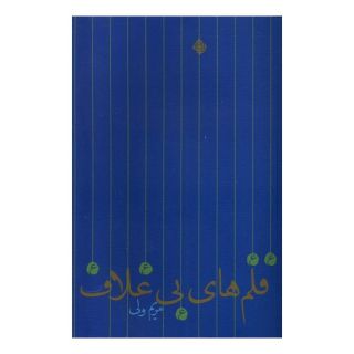 کتاب قلم های بی غلاف اثر مریم ولی انتشارات نیستان