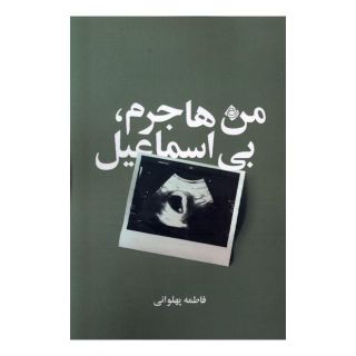 کتاب من هاجرم، بی اسماعیل اثر فاطمه پهلوانی انتشارات نیستان