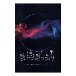 کتاب انسان شدن اثر گرگ برادن انتشارات نیستان