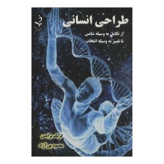 کتاب طراحی انسانی اثر گرگ برادن انتشارات ذهن زیبا