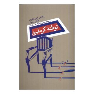 کتاب توطئه ی کرملین اثر والنتین استیپانکوف انتشارات نیستان