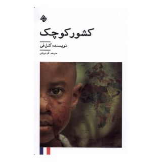 کتاب کشور کوچک اثر گیل فای انتشارات نیستان