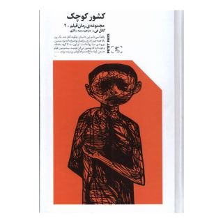 کتاب کشور کوچک اثر گیل فای انتشارات الین