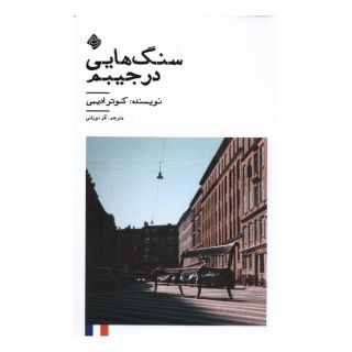 کتاب سنگ هایی در جیبم اثر کوثر عظیمی انتشارات نیستان