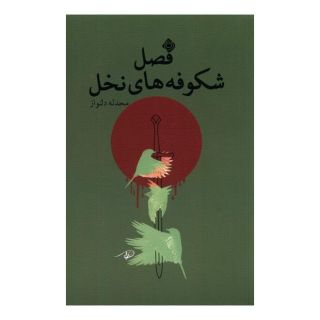 کتاب فصل شکوفه های نخل اثر محدثه دلنواز انتشارات نیستان