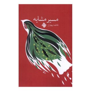کتاب مسیر مشایه اثر فاطمه پهلوان انتشارات نیستان
