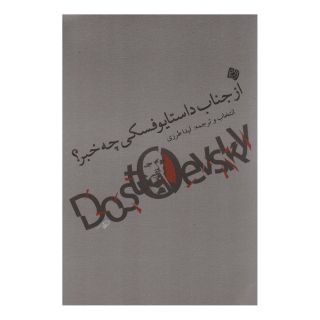 کتاب از جناب داستایوفسکی چه خبر؟ اثر فئودور داستایفسکی انتشارات نیستان