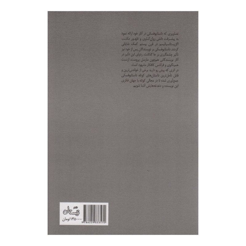 کتاب از جناب داستایوفسکی چه خبر؟ اثر فئودور داستایفسکی انتشارات نیستان