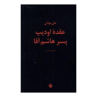 کتاب عقده اودیپ پسر هاشم آقا انتشارات نیستان