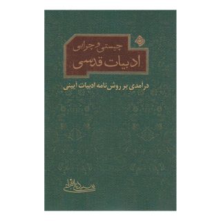 کتاب چیستی و چرایی ادبیات قدسی اثر سید علی شجاعی انتشارات نیستان