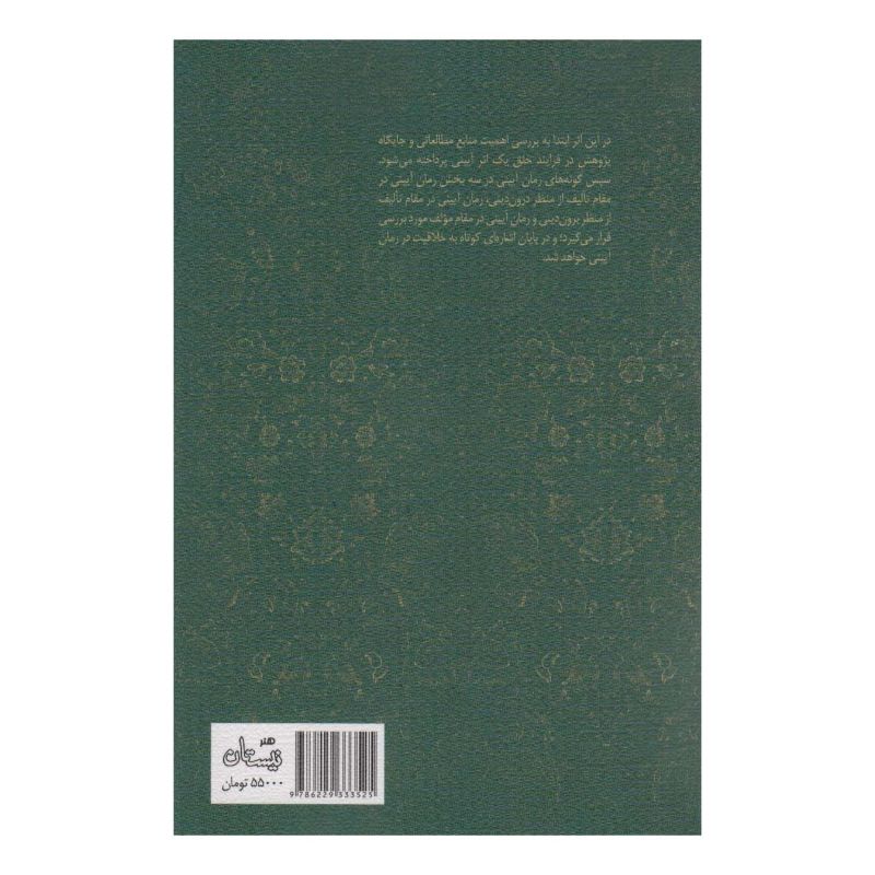 کتاب چیستی و چرایی ادبیات قدسی اثر سید علی شجاعی انتشارات نیستان