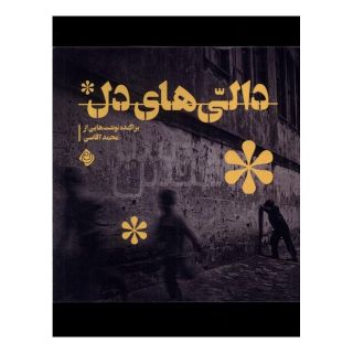 کتاب دالی های دل اثر محمد آقاسی انتشارات نیستان