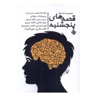 کتاب قصه های پنجشنبه اثر مجموعه ی نویسندگان انتشارات نیستان