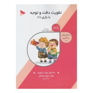 کتاب تقویت دقت و توجه: با بازی (1) اثر داریوش صادقی انتشارات نیستان