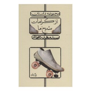 کتاب از کرامات شیخ ما اثر سید مهدی شجاعی انتشارات نیستان