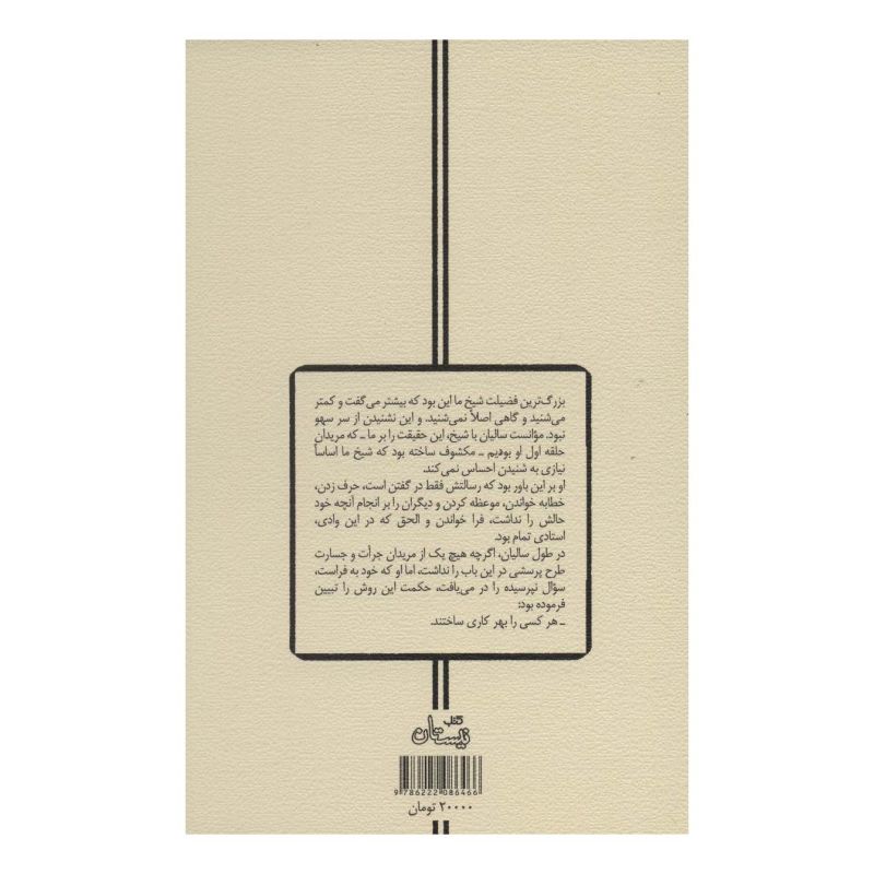 کتاب از کرامات شیخ ما اثر سید مهدی شجاعی انتشارات نیستان