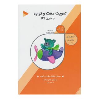 کتاب تقویت دقت و توجه: با بازی (2) اثر داریوش صادقی انتشارات نیستان