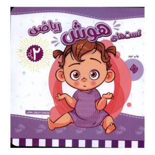 کتاب تست های هوش ریاضی : 2 سالگی اثر داریوش صادقی انتشارات نیستان