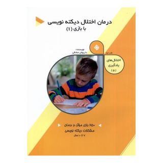 کتاب درمان اختلال دیکته نویسی با بازی (1) اثر داریوش صادقی انتشارات نیستان