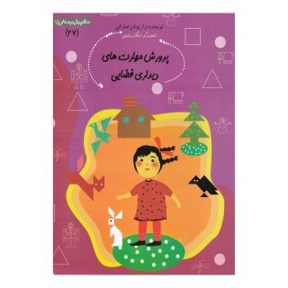 کتاب پرورش  مهارت   های دیداری فضایی اثر داریوش صادقی انتشارات نیستان