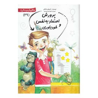 کتاب پرورش  اعتماد  به  نفس اثر داریوش صادقی انتشارات نیستان