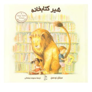 شیر کتابخانه اثر میشل نودسن انتشارات آفرینگان