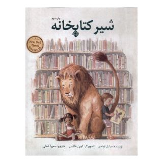 شیر کتابخانه اثر میشل نودسن انتشارات نیستان
