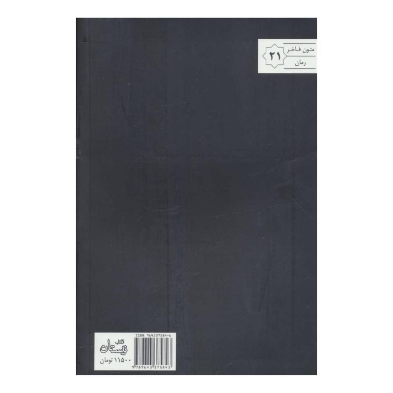 کتاب غنیمت اثر صادق کرمیار انتشارات نیستان