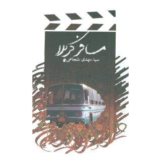 کتاب مسافر کربلا اثر سید مهدی شجاعی انتشارات نیستان
