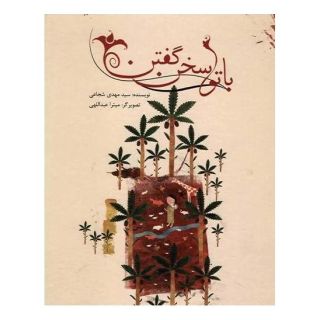 کتاب با تو سخن گفتن اثر سید مهدی شجاعی انتشارات نیستان