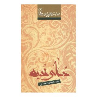 کتاب دعای ندبه اثر سید مهدی شجاعی انتشارات نیستان