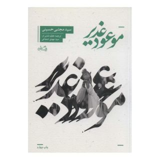 کتاب موعود غدیر اثر سید مجتبی حسینی (1338) انتشارات نیستان