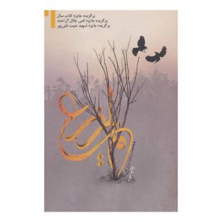 کتاب لم یزرع اثر محمدرضا بایرامی انتشارات نیستان