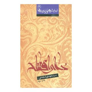کتاب دعای افتتاح اثر سید مهدی شجاعی انتشارات نیستان