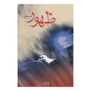 کتاب ظهور اثر علی موذنی انتشارات نیستان