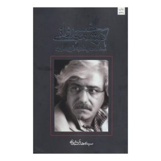 کتاب کرشمه خسروانی اثر سید مهدی شجاعی انتشارات نیستان