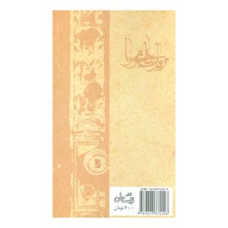 کتاب زیارت عاشورا اثر سید مهدی شجاعی انتشارات نیستان