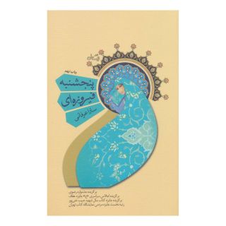 کتاب پنجشنبه فیروزه ای اثر سارا عرفانی انتشارات نیستان