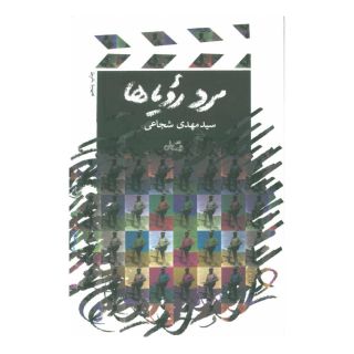 کتاب مرد رویاها اثر سید مهدی شجاعی انتشارات نیستان