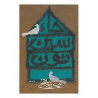 کتاب حاء.سین.نون اثر سید علی شجاعی انتشارات نیستان