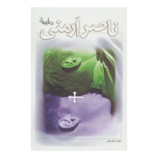 کتاب ناصر ارمنی اثر رضا امیرخانی انتشارات نیستان