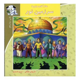 کتاب سرزمین نور اثر داریوش صادقی انتشارات نیستان