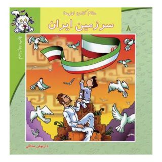 کتاب سرزمین ایران اثر داریوش صادقی انتشارات نیستان