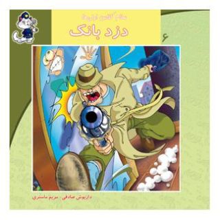 کتاب دزد بانک اثر داریوش صادقی انتشارات نیستان
