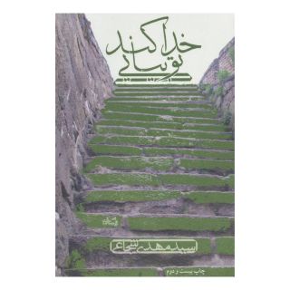 کتاب خدا کند تو بیایی اثر سید مهدی شجاعی انتشارات نیستان