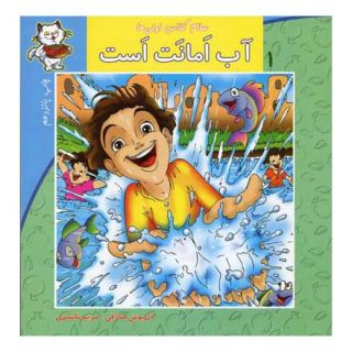 کتاب آب امانت است اثر داریوش صادقی انتشارات نیستان