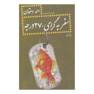 کتاب سفر به گرای 270 درجه اثر احمد دهقان انتشارات نیستان