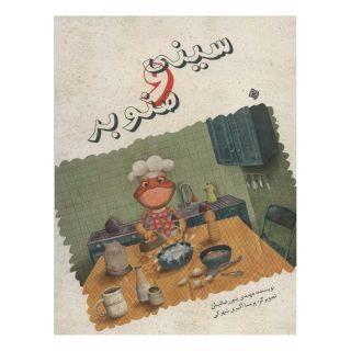 کتاب سینی و صنوبر اثر مهدی پوررضائیان انتشارات نیستان